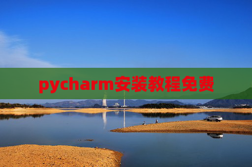 pycharm安装教程免费 pycharm安装教程免费