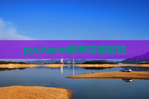 pycharm新手安装教程