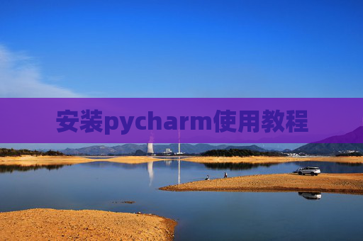 安装pycharm使用教程