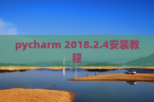 pycharm 2018.2.4安装教程