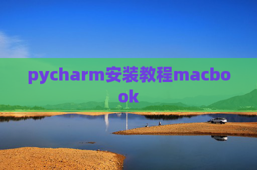 pycharm安装教程macbook